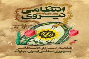 پیام تبریک دکتر حمید کارگر سر پرست شبکه بهداشت و درمان شهرستان خرم بید به مناسبت هفته نیروی انتظامی 