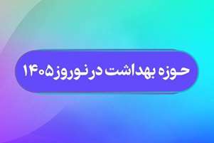 بازرسی بیش از ۲۸۰ مرکز توسط واحد بهداشت محیط خرم‌بید در ایام نوروز۱۴۰۵