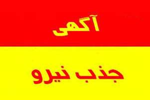  آگهی بکارگیری نیروی علوم آزمایشگاهی