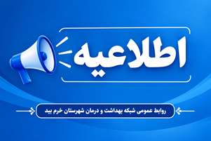  انجام آزمایش ازدواج در آزمایشگاه مرکزی شبکه بهداشت و درمان خرم‌بید