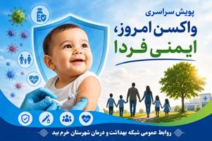 پویش سراسری «واکسن امروز، ایمنی فردا» در خرم‌بید؛ تأکید بر اهمیت واکسیناسیون کودکان