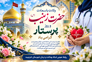 پیام تبریک رئیس شبکه بهداشت و درمان شهرستان خرم‌بید دکتر حمید کارگر به مناسبت ولادت حضرت زینب (س) و روز پرستار