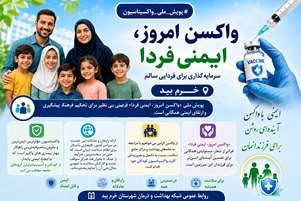 «واکسن امروز، ایمنی فردا»؛ گامی مؤثر برای سلامت و آینده‌ای ایمن‌تر
