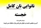 آدرس نانوایی‌های نان کامل در شهرستان خرم بید