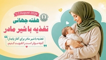 هفته جهانی تغذیه با شیر مادر