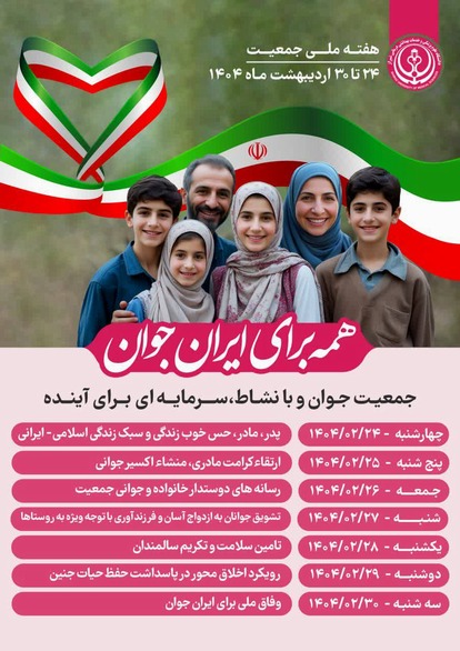 هفته ملی جمعیت