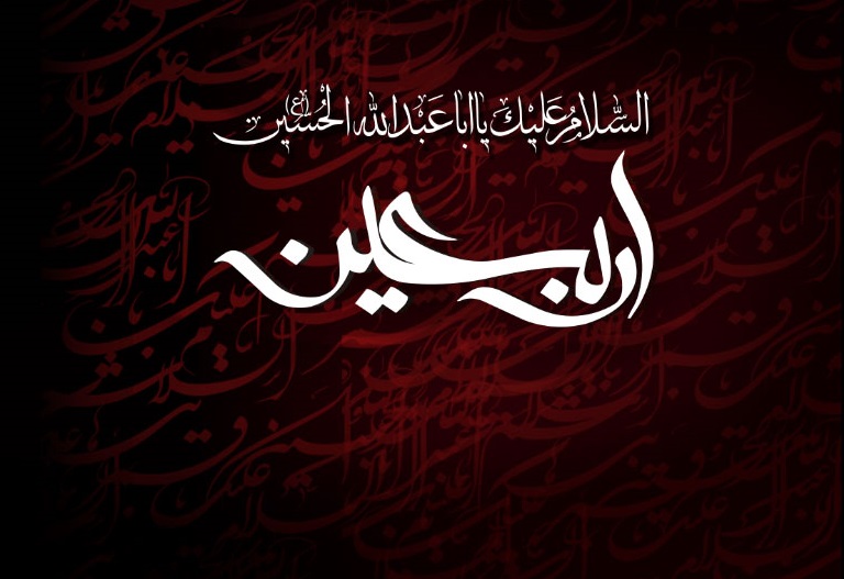 اربعین 