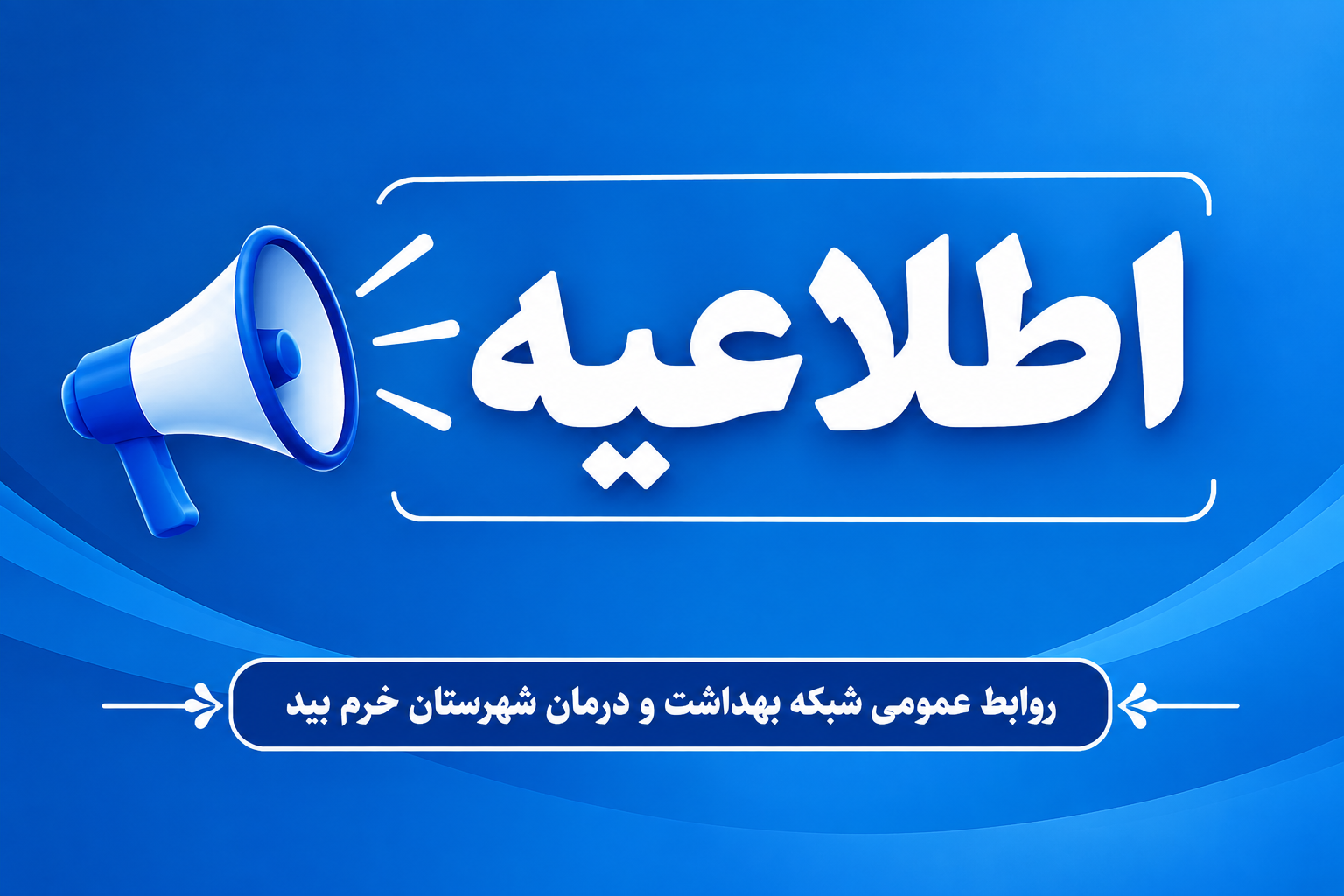 انجام آزمایشات ازدواج همه روزه در شبکه بهداشت و درمان شهرستان خرم بید 