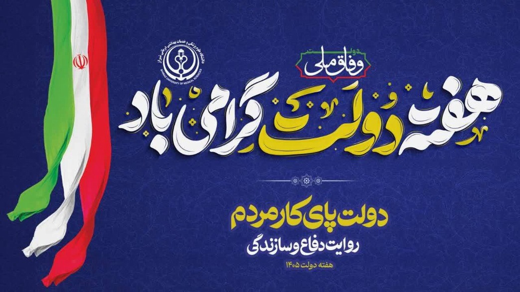 هفته دولت گرامی باد