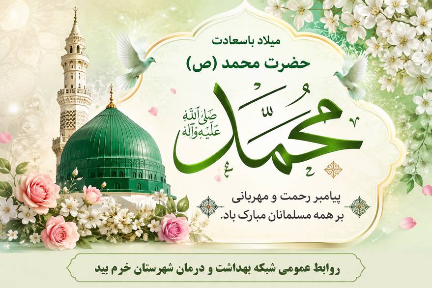 میلاد پیامبر اکرم 