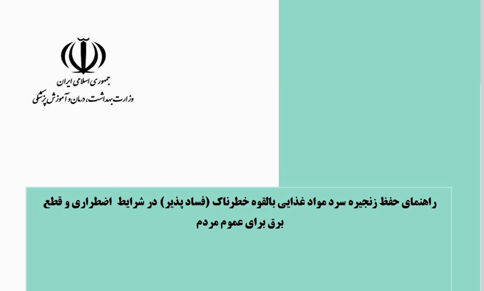 راهنمای حفظ زنجیره سرد مواد غذایی