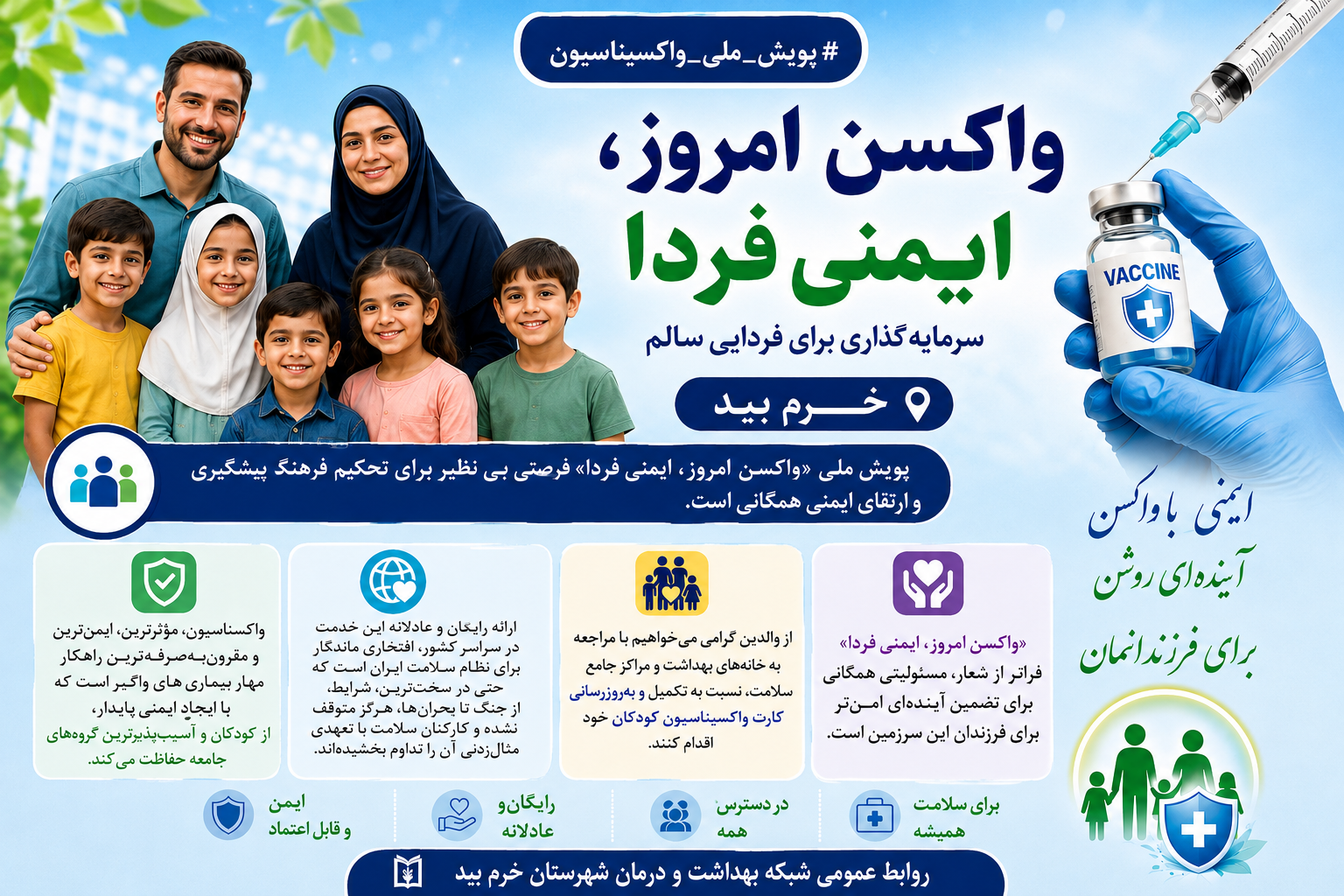 پویش ملی واکسن 