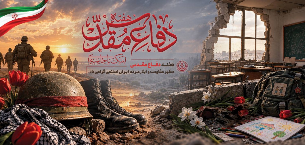 هفته دفاع مقدس 